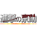 進撃の京助 (attack on titan)