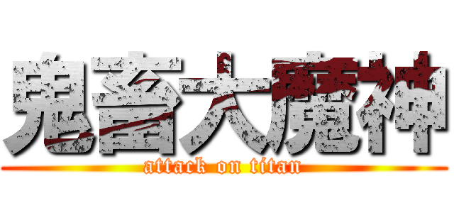 鬼畜大魔神 (attack on titan)