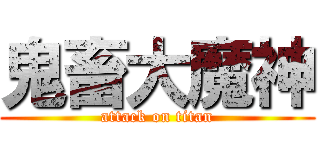 鬼畜大魔神 (attack on titan)