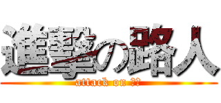 進擊の路人 (attack on 路人)