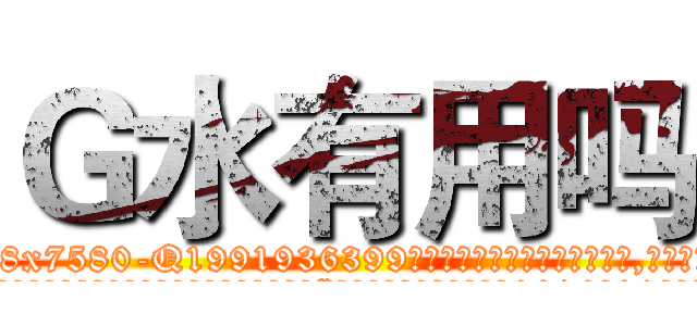 Ｇ水有用吗 (G水有用吗【电.话156x1318x7580-Q1991936399鑫宏药业】我们做的是长期生意,靠的是老客户长期支持
参考消息网2月20日报道 韩媒称，“剩女多、离婚率高的城市，房价一定会上涨。”这是中国经济学家金岩石2016年12月参加在上海举行的房地产相关论坛时说的话。
)