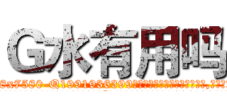 Ｇ水有用吗 (G水有用吗【电.话156x1318x7580-Q1991936399鑫宏药业】我们做的是长期生意,靠的是老客户长期支持
参考消息网2月20日报道 韩媒称，“剩女多、离婚率高的城市，房价一定会上涨。”这是中国经济学家金岩石2016年12月参加在上海举行的房地产相关论坛时说的话。
)