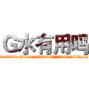 Ｇ水有用吗 (G水有用吗【电.话156x1318x7580-Q1991936399鑫宏药业】我们做的是长期生意,靠的是老客户长期支持
参考消息网2月20日报道 韩媒称，“剩女多、离婚率高的城市，房价一定会上涨。”这是中国经济学家金岩石2016年12月参加在上海举行的房地产相关论坛时说的话。
)