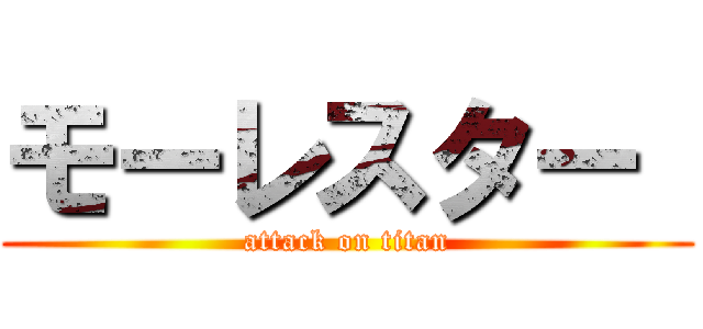 モーレスター  (attack on titan)