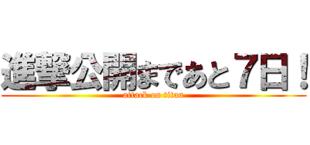 進撃公開まであと７日！ (attack on titan)