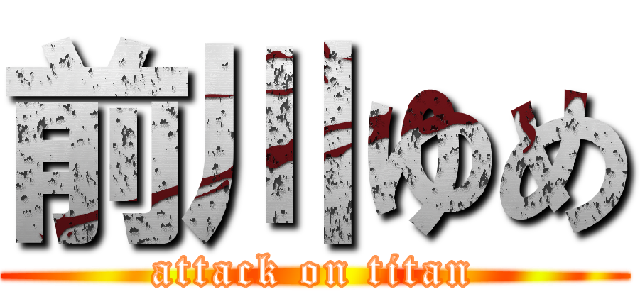 前川ゆめ (attack on titan)