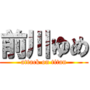 前川ゆめ (attack on titan)