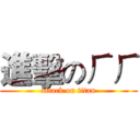 進擊のㄏㄏ (attack on titan)