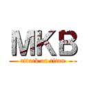 ＭＫＢ (attack on titan)