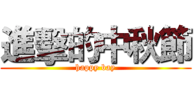 進擊的中秋節 (happy bay)