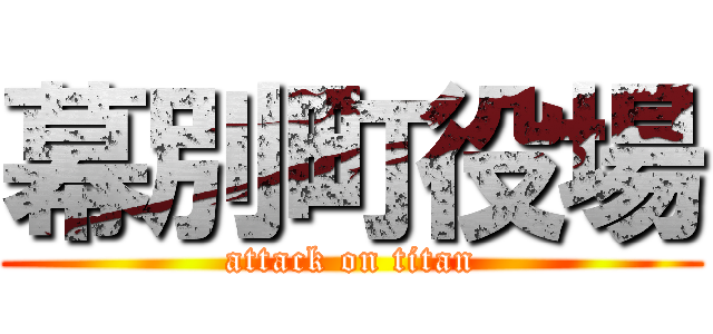 幕別町役場 (attack on titan)