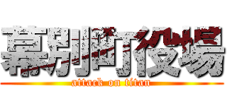 幕別町役場 (attack on titan)