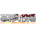 幕別町役場 (attack on titan)