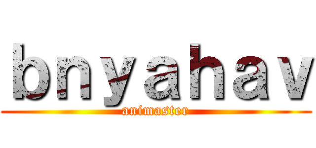 ｂｎｙａｈａｖ (animaster)