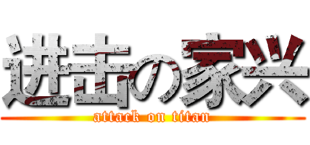 进击の家兴 (attack on titan)