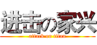 进击の家兴 (attack on titan)