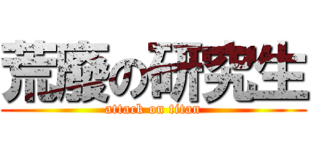 荒廢の研究生 (attack on titan)