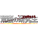 荒廢の研究生 (attack on titan)