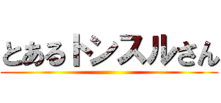 とあるトンスルさん ()