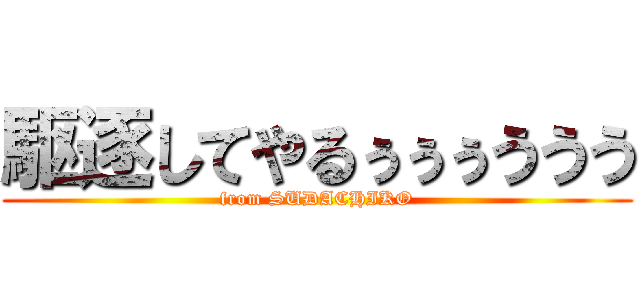 駆逐してやるぅぅぅううう (from SUDACHIKO)