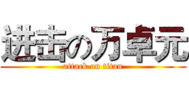进击の万卓元 (attack on titan)