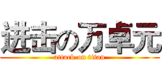 进击の万卓元 (attack on titan)