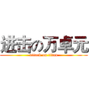 进击の万卓元 (attack on titan)