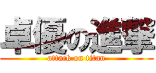 卓優の進撃 (attack on titan)