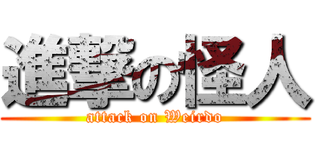 進撃の怪人 (attack on Weirdo)