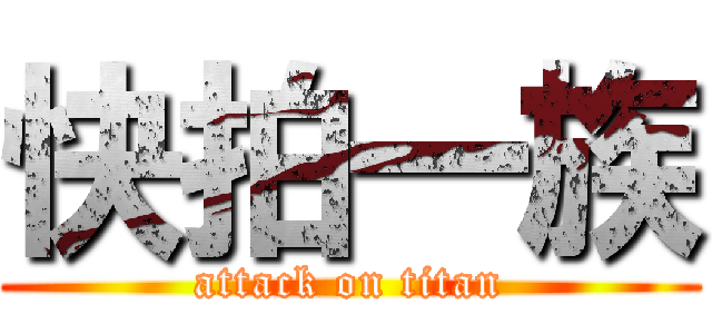 快拍一族 (attack on titan)