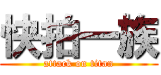 快拍一族 (attack on titan)