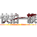 快拍一族 (attack on titan)