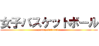 女子バスケットボール (zennryokubasuke)