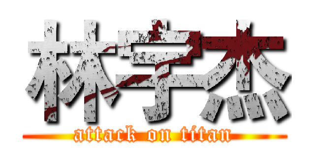 林宇杰 (attack on titan)