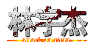 林宇杰 (attack on titan)