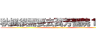 秋楓很需要去萬芳醫院１３樓 (attack on titan)