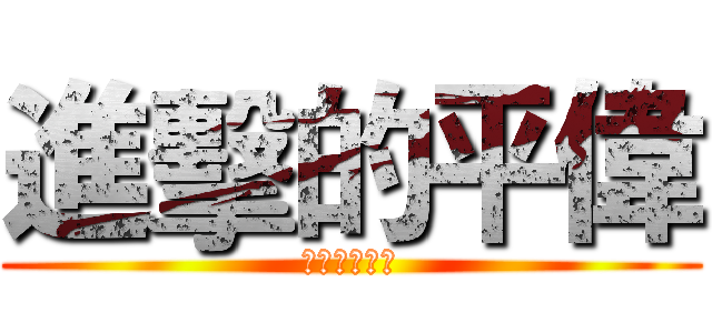 進擊的平偉 (你在大聲什麼)