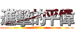 進擊的平偉 (你在大聲什麼)