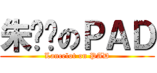 朱咪咪のＰＡＤ (Lancelot on PAD)