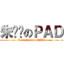 朱咪咪のＰＡＤ (Lancelot on PAD)