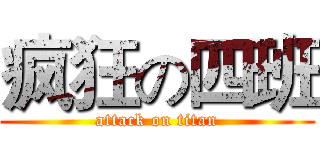 疯狂の四班 (attack on titan)