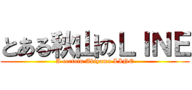 とある秋山のＬＩＮＥ (A certain Akiyama LINE)