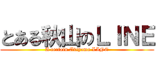 とある秋山のＬＩＮＥ (A certain Akiyama LINE)