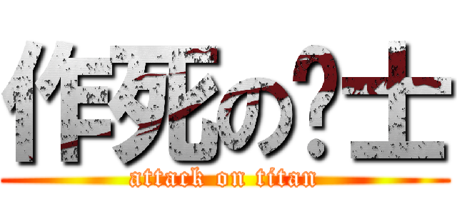 作死の绅士 (attack on titan)