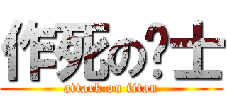 作死の绅士 (attack on titan)