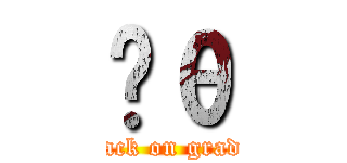 Ĥθ (attack on grade3)