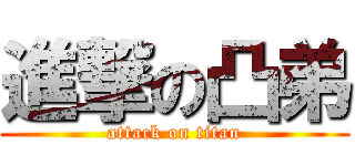 進撃の凸弟 (attack on titan)