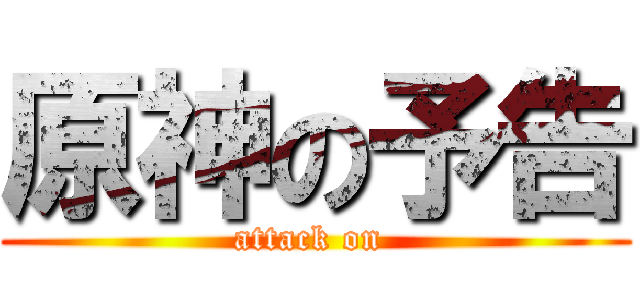 原神の予告 (attack on )