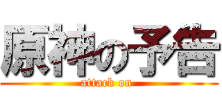 原神の予告 (attack on )