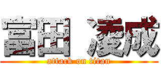 富田 凌成 (attack on titan)